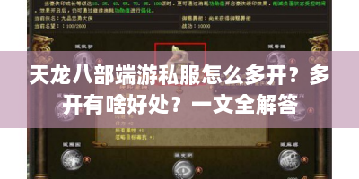天龙八部端游私服怎么多开？多开有啥好处？一文全解答