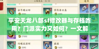 平安天龙八部sf修改器与存档咋用？门派实力又如何？一文解惑