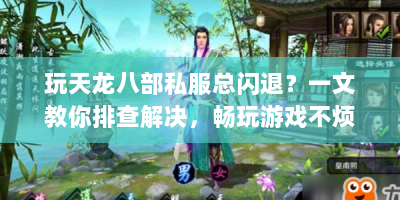 玩天龙八部私服总闪退？一文教你排查解决，畅玩游戏不烦恼