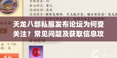 天龙八部私服发布论坛为何受关注？常见问题及获取信息攻略