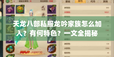 天龙八部私服龙吟家族怎么加入？有何特色？一文全揭秘