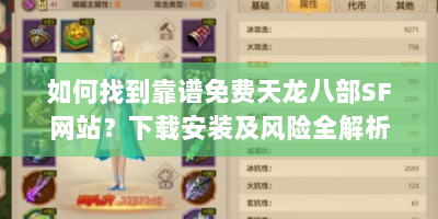 如何找到靠谱免费天龙八部SF网站？下载安装及风险全解析