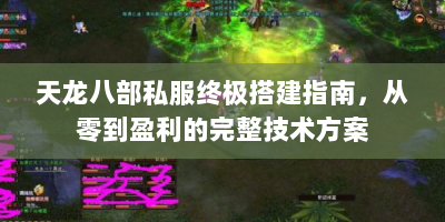 天龙八部私服终极搭建指南，从零到盈利的完整技术方案