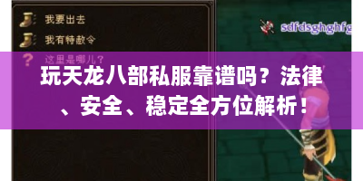 玩天龙八部私服靠谱吗？法律、安全、稳定全方位解析！