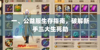 一、公益服生存指南，破解新手三大生死劫
