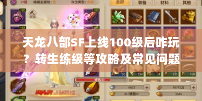 天龙八部SF上线100级后咋玩？转生练级等攻略及常见问题解答