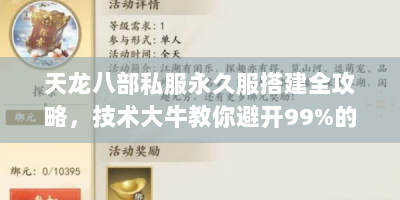 天龙八部私服永久服搭建全攻略，技术大牛教你避开99%的运营陷阱