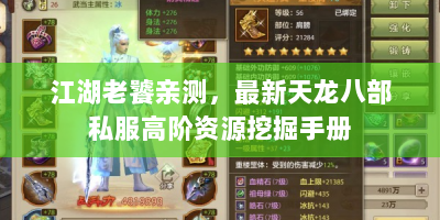 江湖老饕亲测，最新天龙八部私服高阶资源挖掘手册