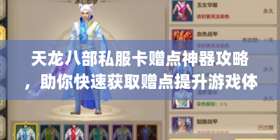 天龙八部私服卡赠点神器攻略，助你快速获取赠点提升游戏体验？