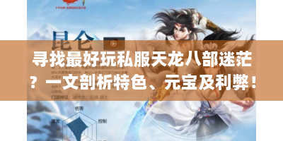 寻找最好玩私服天龙八部迷茫？一文剖析特色、元宝及利弊！