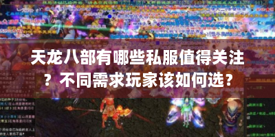 天龙八部有哪些私服值得关注？不同需求玩家该如何选？