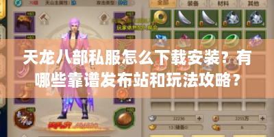 天龙八部私服怎么下载安装？有哪些靠谱发布站和玩法攻略？