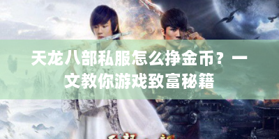 天龙八部私服怎么挣金币？一文教你游戏致富秘籍