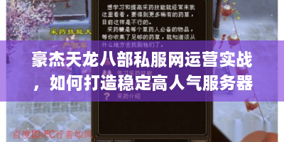 豪杰天龙八部私服网运营实战，如何打造稳定高人气服务器的秘密
