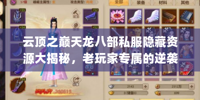 云顶之巅天龙八部私服隐藏资源大揭秘，老玩家专属的逆袭指南