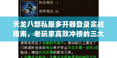 天龙八部私服多开器登录实战指南，老玩家高效冲榜的三大核心技巧
