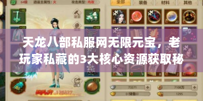 天龙八部私服网无限元宝，老玩家私藏的3大核心资源获取秘技