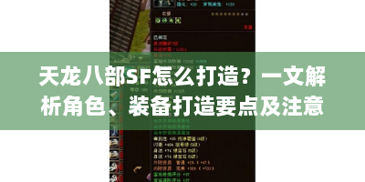 天龙八部SF怎么打造？一文解析角色、装备打造要点及注意事项