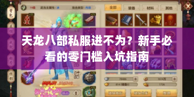 天龙八部私服进不为？新手必看的零门槛入坑指南