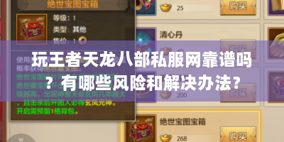 玩王者天龙八部私服网靠谱吗？有哪些风险和解决办法？