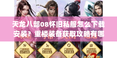 天龙八部08怀旧私服怎么下载安装？重楼装备获取攻略有哪些？