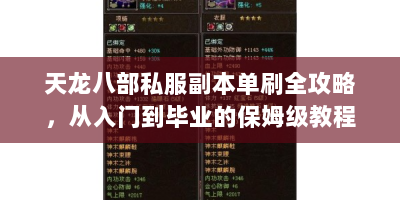 天龙八部私服副本单刷全攻略，从入门到毕业的保姆级教程