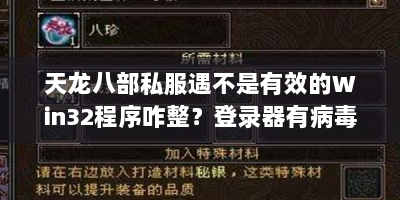 天龙八部私服遇不是有效的Win32程序咋整？登录器有病毒吗？