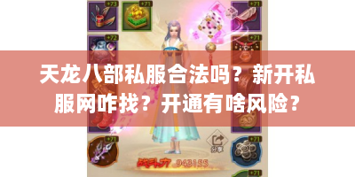 天龙八部私服合法吗？新开私服网咋找？开通有啥风险？