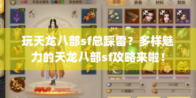 玩天龙八部sf总踩雷？多样魅力的天龙八部sf攻略来啦！