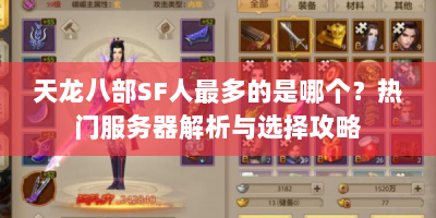 天龙八部SF人最多的是哪个？热门服务器解析与选择攻略