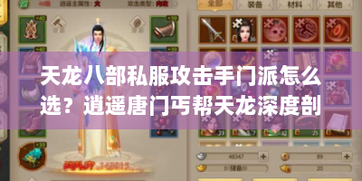 天龙八部私服攻击手门派怎么选？逍遥唐门丐帮天龙深度剖析