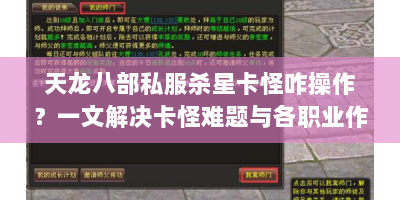 天龙八部私服杀星卡怪咋操作？一文解决卡怪难题与各职业作用