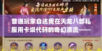普通玩家自述我在天龙八部私服用卡级代码的奇幻漂流——附全网最全保姆级教程