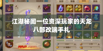 江湖秘闻一位资深玩家的天龙八部改端手札