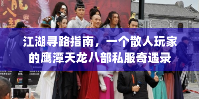 江湖寻路指南，一个散人玩家的鹰潭天龙八部私服奇遇录