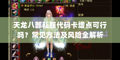 天龙八部私服代码卡增点可行吗？常见方法及风险全解析