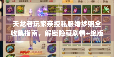 天龙老玩家亲授私服婚纱照全收集指南，解锁隐藏剧情+绝版外观