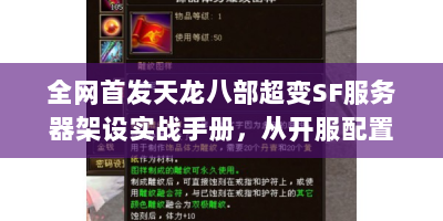 全网首发天龙八部超变SF服务器架设实战手册，从开服配置到万人爆服的核心技术拆解
