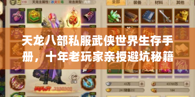 天龙八部私服武侠世界生存手册，十年老玩家亲授避坑秘籍与逆袭路线