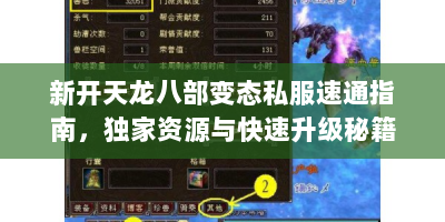 新开天龙八部变态私服速通指南，独家资源与快速升级秘籍