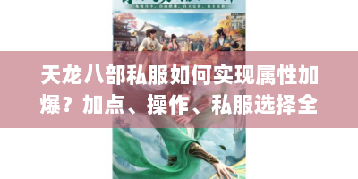 天龙八部私服如何实现属性加爆？加点、操作、私服选择全攻略