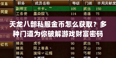 天龙八部私服金币怎么获取？多种门道为你破解游戏财富密码