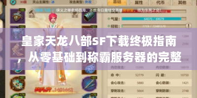 皇家天龙八部SF下载终极指南，从零基础到称霸服务器的完整秘籍