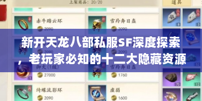 新开天龙八部私服SF深度探索，老玩家必知的十二大隐藏资源与实战技巧
