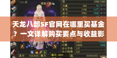 天龙八部SF官网在哪里买基金？一文详解购买要点与收益影响