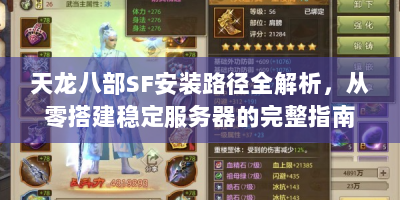 天龙八部SF安装路径全解析，从零搭建稳定服务器的完整指南