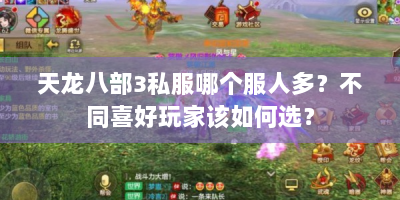 天龙八部3私服哪个服人多？不同喜好玩家该如何选？