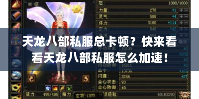 天龙八部私服总卡顿？快来看看天龙八部私服怎么加速！