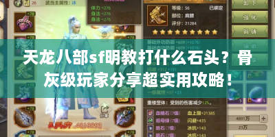 天龙八部sf明教打什么石头？骨灰级玩家分享超实用攻略！