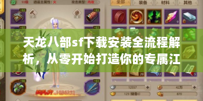 天龙八部sf下载安装全流程解析，从零开始打造你的专属江湖体验
